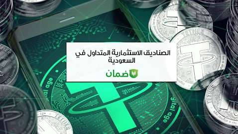 صناديق الاستثمار المتداولة في السعودية image